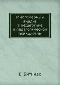 Многомерный анализ в педагогике и педагогической психологии