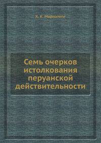 Семь очерков истолкования перуанской действительности