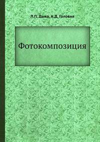 Фотокомпозиция