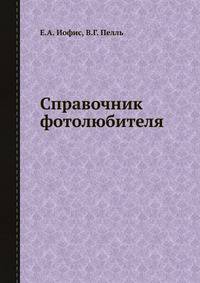 Справочник фотолюбителя