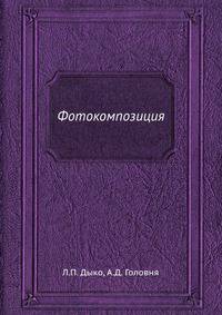 Фотокомпозиция