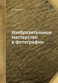 Изобразительное мастерство в фотографии