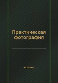 Практическая фотография