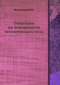Операции на поверхности человеческого тела