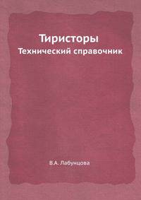 Тиристоры. Технический справочник