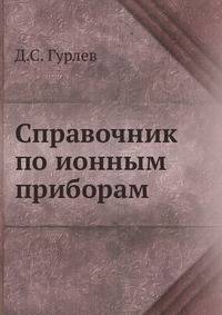 Справочник по ионным приборам