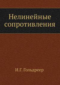 Нелинейные сопротивления