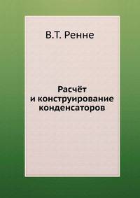 Расчёт и конструирование конденсаторов
