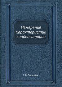 Измерение характеристик конденсаторов