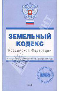 Земельный кодекс Российской Федерации. С изменениями и дополнениями на 01.12.2006 года