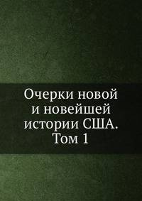 Очерки новой и новейшей истории США. Том 1