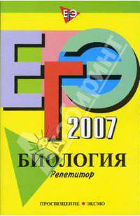 ЕГЭ - 2008. Биология. Репетитор - (ЕГЭ. Репетитор (обложка))