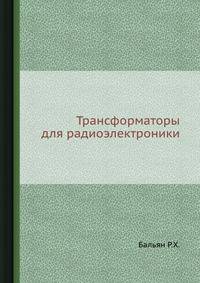 Трансформаторы для радиоэлектроники