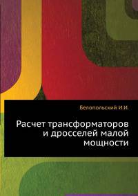 Расчет трансформаторов и дросселей малой мощности