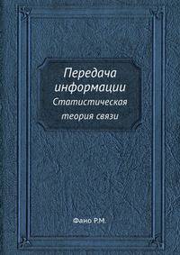 Передача информации. Статистическая теория связи