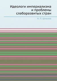 Идеологи империализма и проблемы слаборазвитых стран