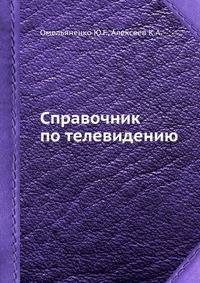 Справочник по телевидению