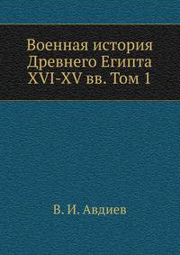 Военная история Древнего Египта XVI-XV вв. Том 1