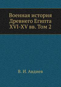 Военная история Древнего Египта XVI-XV вв.. Том 2