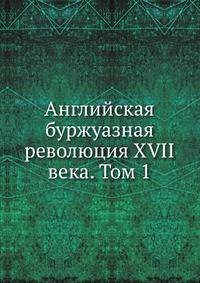Английская буржуазная революция XVII века. Том 1