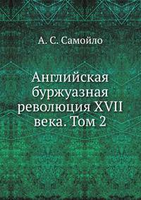Английская буржуазная революция XVII века. Том 2