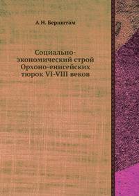 Социально-экономический строй Орхоно-енисейских тюрок VI-VIII веков