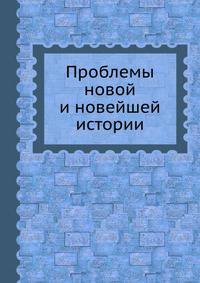 Проблемы новой и новейшей истории