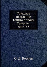 Трудовое население Египта в эпоху Среднего царства