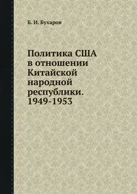 Политика США в отношении Китайской народной республики. 1949-1953
