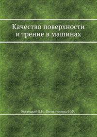 Качество поверхности и трение в машинах