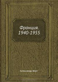 Франция. 1940-1955
