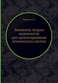 Элементы теории надежности проектирования технических систем