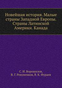 Новейшая история. Малые страны Западной Европы. Страны Латинской Америки. Канада