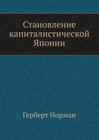 Становление капиталистической Японии