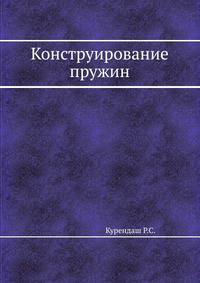 Конструирование пружин
