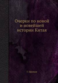 Очерки по новой и новейшей истории Китая