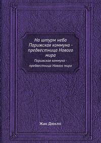 На штурм неба. Парижская коммуна - предвестница Нового мира