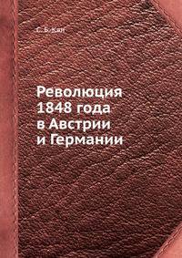 Революция 1848 года в Австрии и Германии