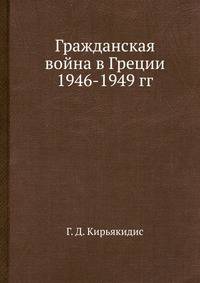 Гражданская война в Греции 1946-1949 гг