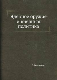 Ядерное оружие и внешняя политика