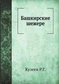 Башкирские шежере