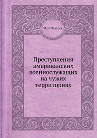Преступления американских военнослужащих на чужих территориях