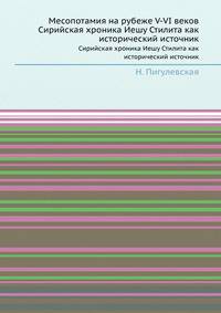 Месопотамия на рубеже V-VI веков. Сирийская хроника Иешу Стилита как исторический источник