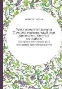 Уроки германской истории. К вопросу о политической роли финансового капитала и юнкерства