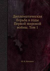 Дипломатическая борьба в годы Первой мировой войны. Том 1