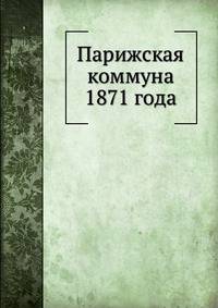 Парижская коммуна 1871 года