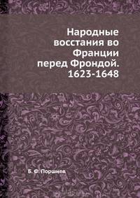 Народные восстания во Франции перед Фрондой. 1623-1648