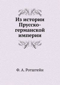 Из истории Прусско-германской империи