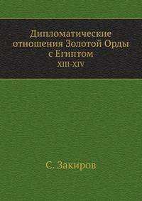 Дипломатические отношения Золотой Орды с Египтом. XIII-XIV