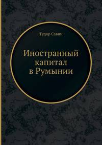 Иностранный капитал в Румынии